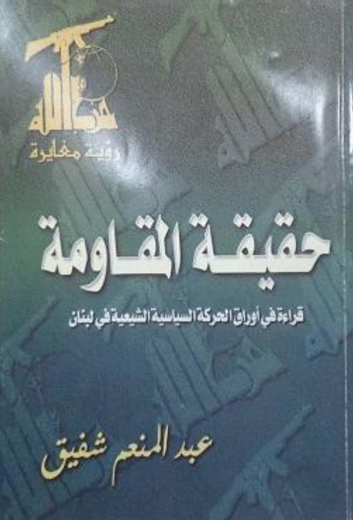 حقيقة المقاومة .. قراءة في أوراق الحركة السياسية الشيعية في لبنان